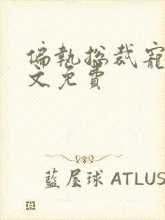 偏执总裁宠妻全文免费