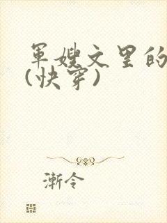 军嫂文里的女配(快穿)