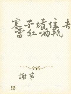 塞子堵住去上学 当红酒瓶