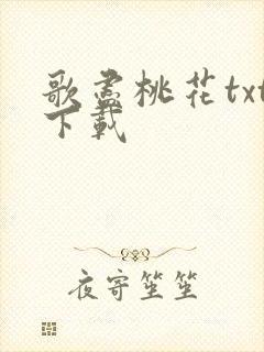 歌尽桃花txt下载