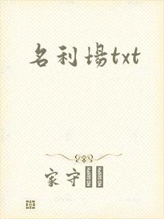 名利场txt