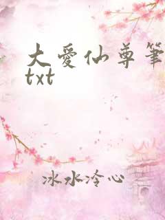 大爱仙尊笔趣阁txt