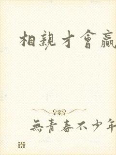 相亲才会赢论坛