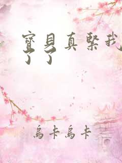 宝贝真紧我忍不了了