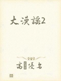 大漠谣2