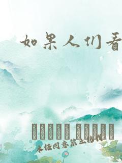 如果人们看得见