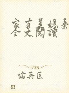 家有美媳秦芸雨全文阅读
