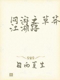 网游之草莽豪杰江湖路