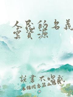 人民的名义百度云资源