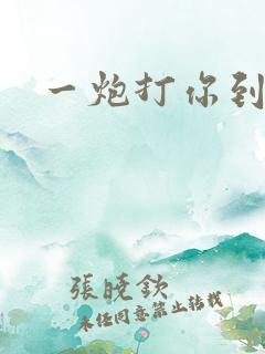 一炮打你到天亮