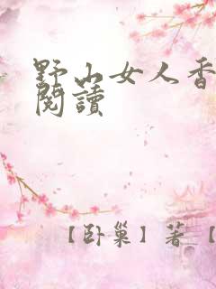 野山女人香免费阅读