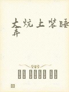 大炕上装睡配合弄