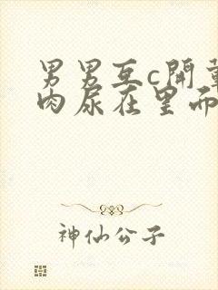 男男互c开荤粗肉尿在里面视频