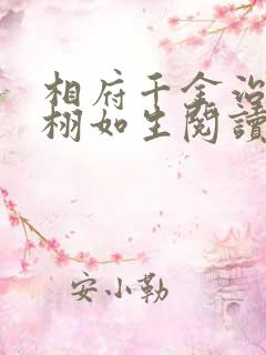相府千金治病记栩如生阅读