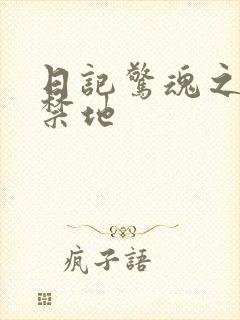 日记惊魂之重返禁地