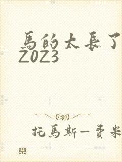 马的太长了疼zZ0Z3