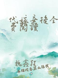 代嫁弃后全文免费阅读