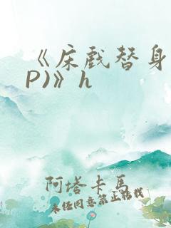 《床戏替身(NP)》h