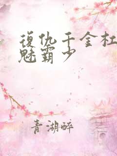 复仇千金杠上邪魅霸少