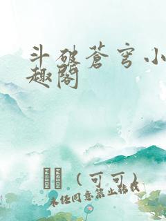 斗破苍穹小说笔趣阁