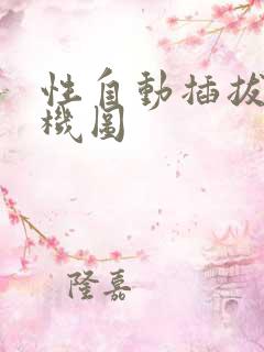 性自动插拔试验机图