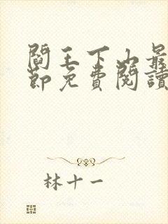 阎王下山最新章节免费阅读