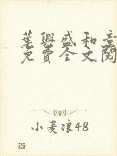 叶兴盛和章子梅免费全文阅读小说