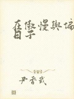 在傲慢与偏见的日子