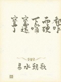 宝宝下面都湿透了还嘴硬咋