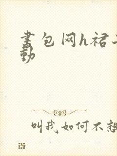 书包网h裙子震动