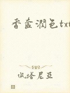 香奁润色txt