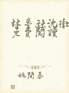 林梦秋沈彻姜衡免费阅读