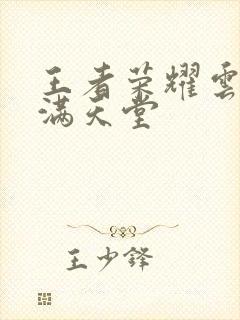 王者荣耀云缨禁满天堂