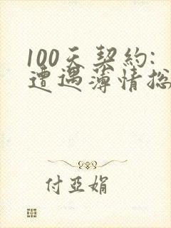 100天契约:遭遇薄情总裁