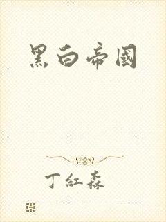 黑白帝国