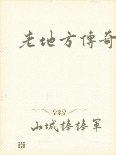 老地方传奇