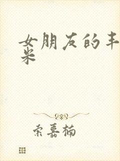 女朋友的丰满吗米