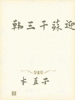 韩三千苏迎夏