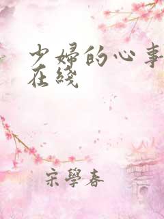 少妇的心事小说在线