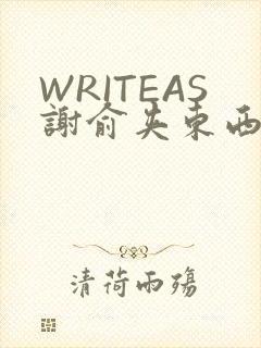 WRITEAS谢俞夹东西
