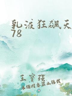 乳液狂飙天堂w78