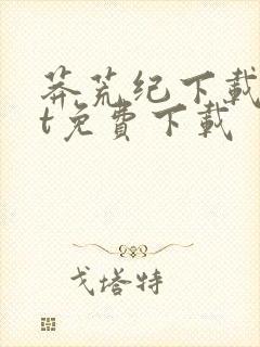 莽荒纪下载txt免费下载