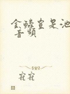 金鳞岂是池中物 音频