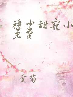 穆少甜宠小新娘免费