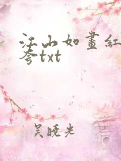 江山如画红颜堪夸txt