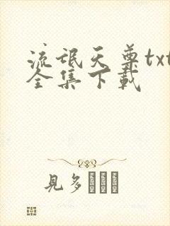 流氓天尊txt全集下载