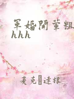 军婚开荤粗肉hhhh