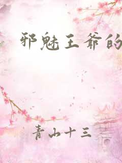 邪魅王爷的囚宠