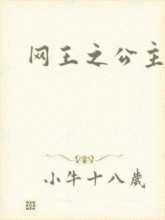 网王之公主驾到