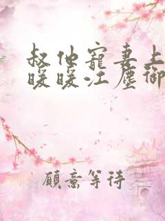 叔他宠妻上瘾古暖暖江尘御免费阅读笔趣阁